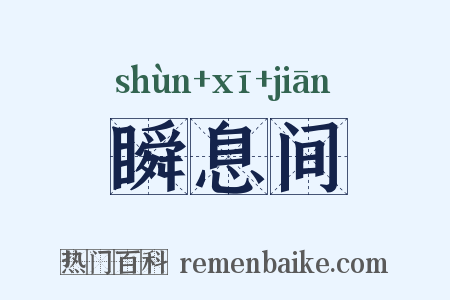 瞬息间是什么意思的图片